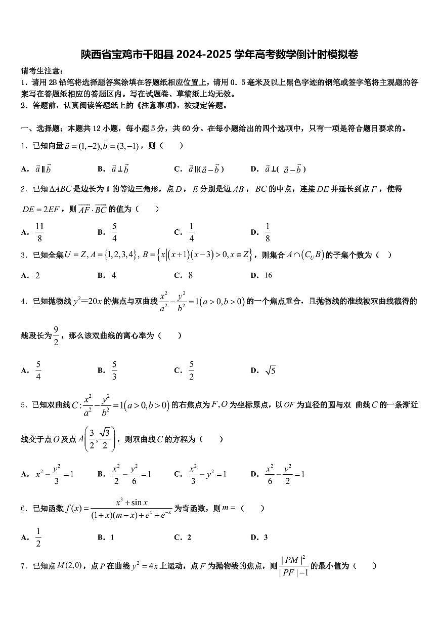 陕西省宝鸡市千阳县2024-2025学年高考数学倒计时模拟卷含解析第1页