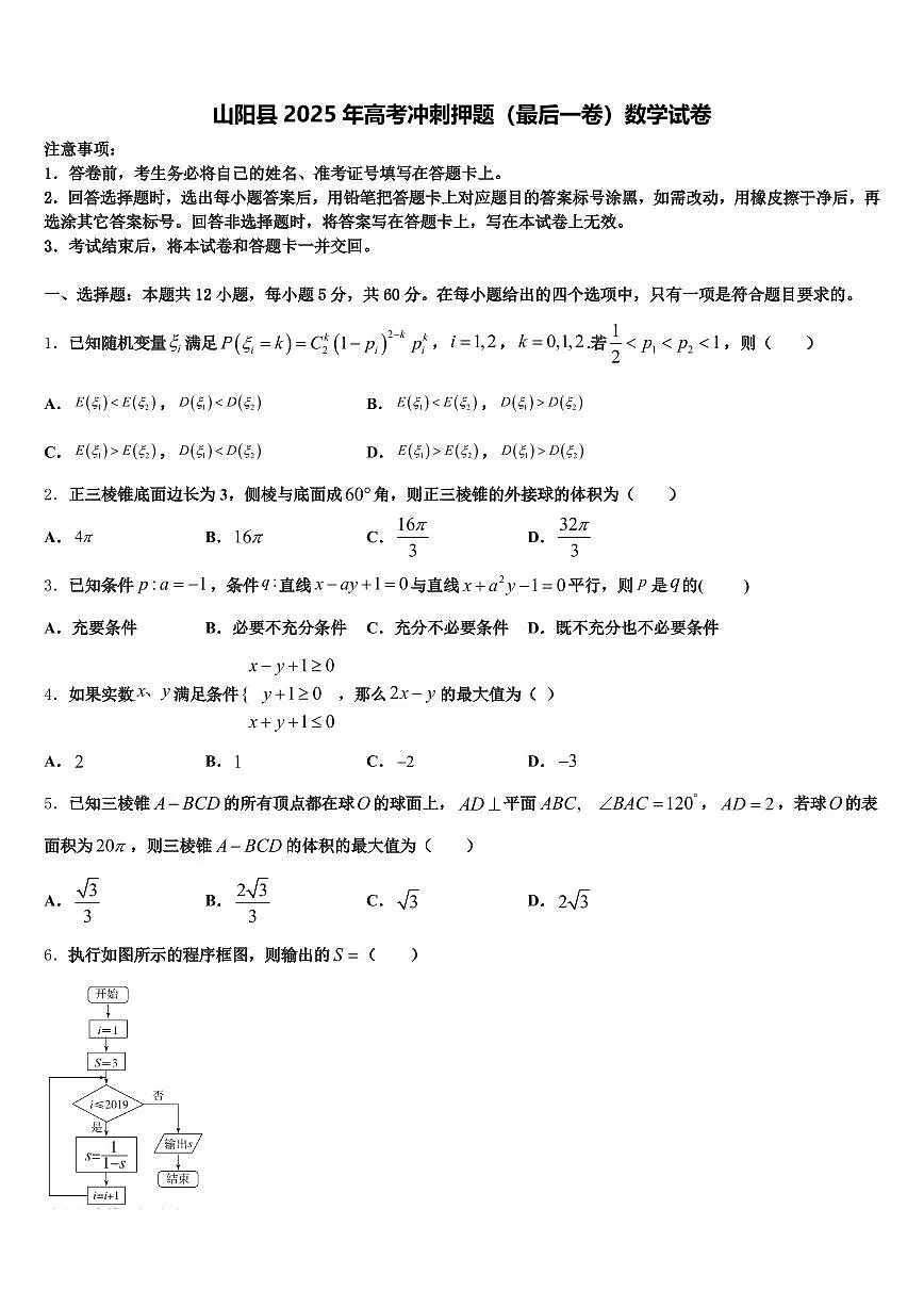 山阳县2025年高考冲刺押题（最后一卷）数学试卷含解析第1页