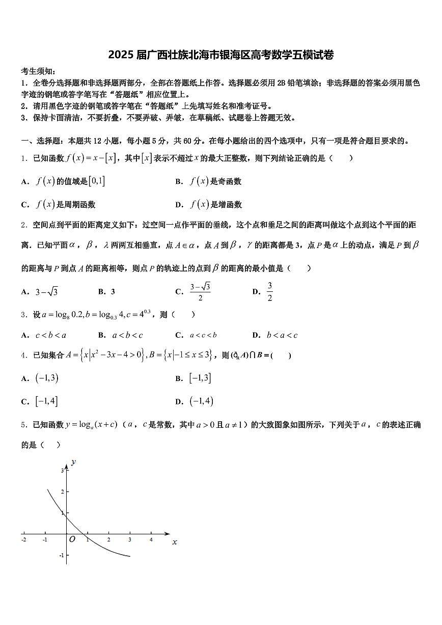 2025届广西壮族北海市银海区高考数学五模试卷含解析第1页