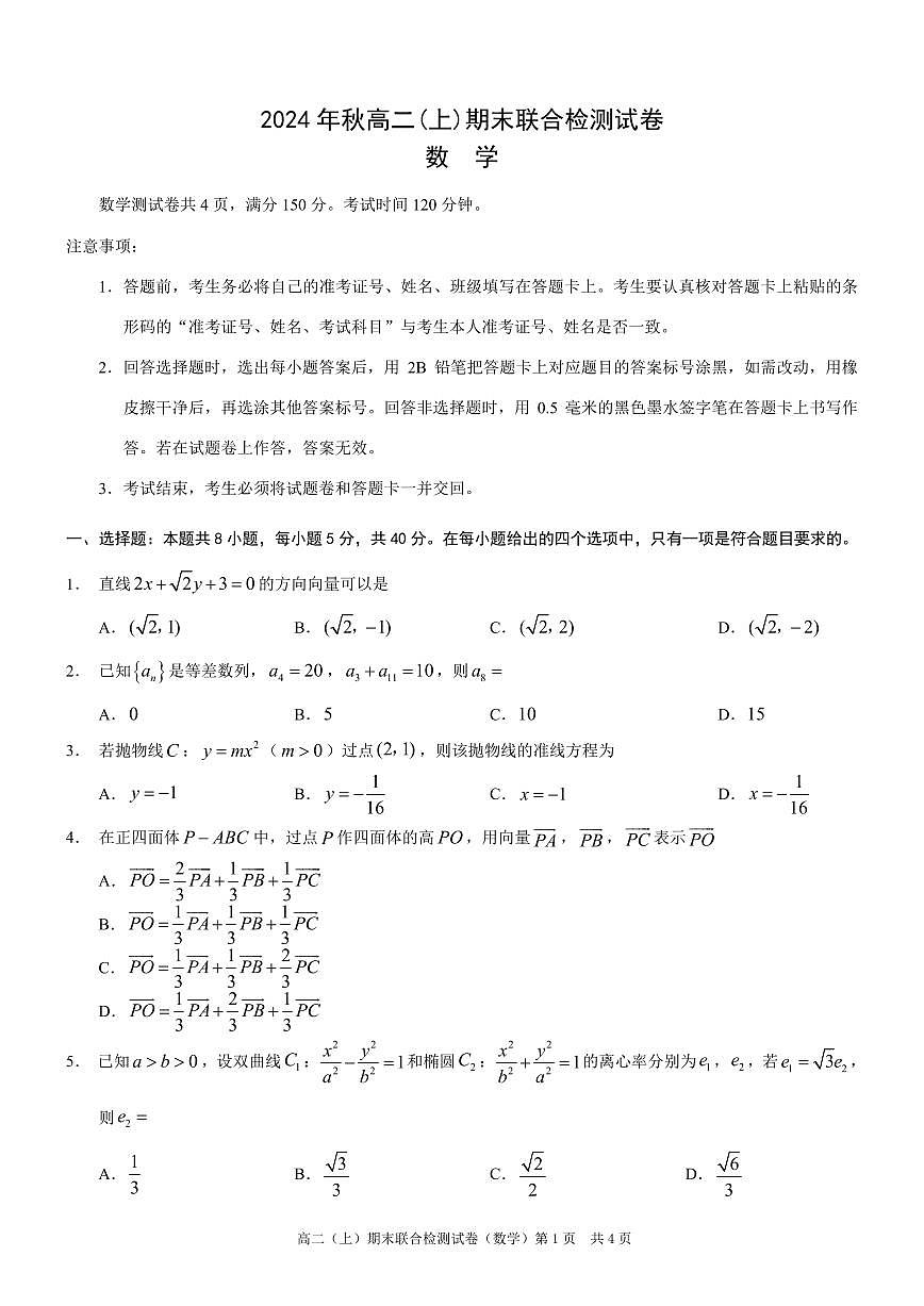 重庆康德2024年秋高二（上）期末联合检测数学试题第1页