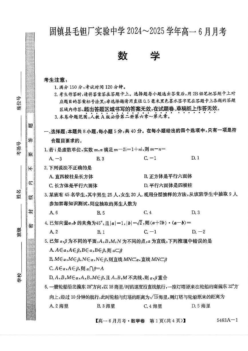 安徽省蚌埠市固镇县毛钽厂实验中学2024-2025学年高一下学期6月月考数学试卷+答案第1页