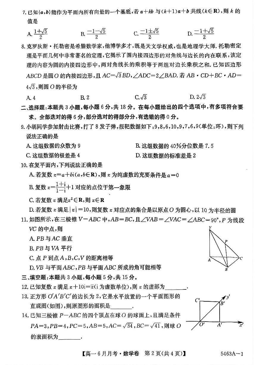 安徽省蚌埠市固镇县毛钽厂实验中学2024-2025学年高一下学期6月月考数学试卷+答案第2页