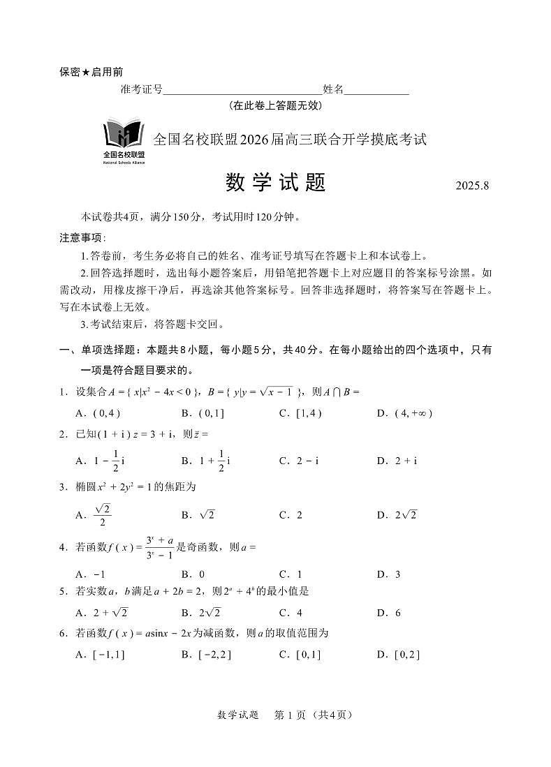 福建省全国名校联盟2026届高三上学期开学摸底联合考试数学试题第1页