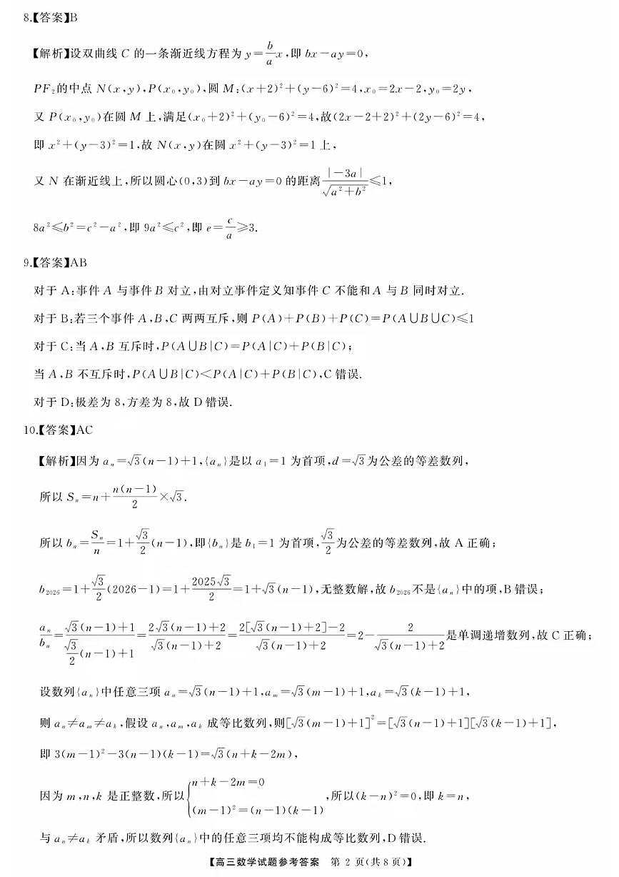 湖南省天壹名校联盟2026届高三8月入学考试数学答案第2页