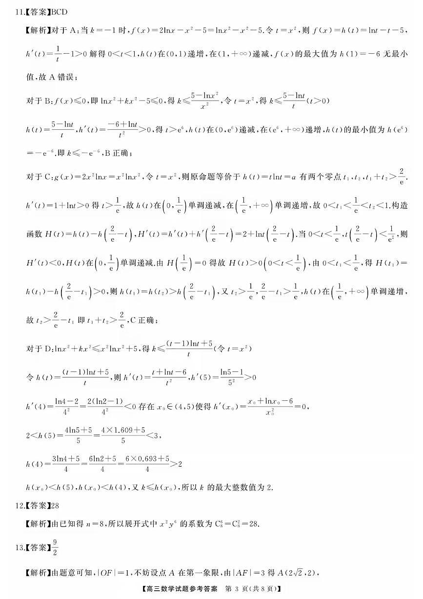 湖南省天壹名校联盟2026届高三8月入学考试数学答案第3页