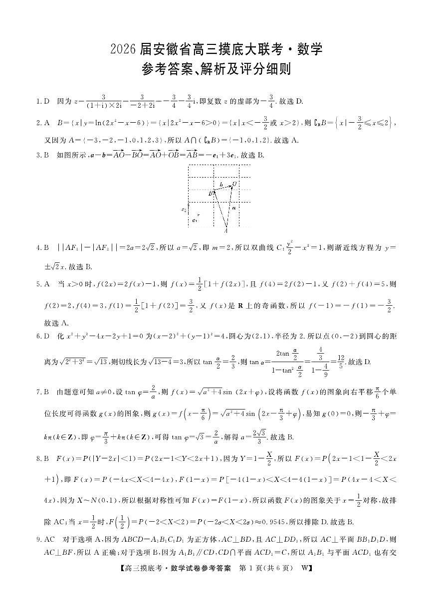 【数学DA】安徽省皖南八校2025-2026学年高三上学期8月摸底大联考第1页