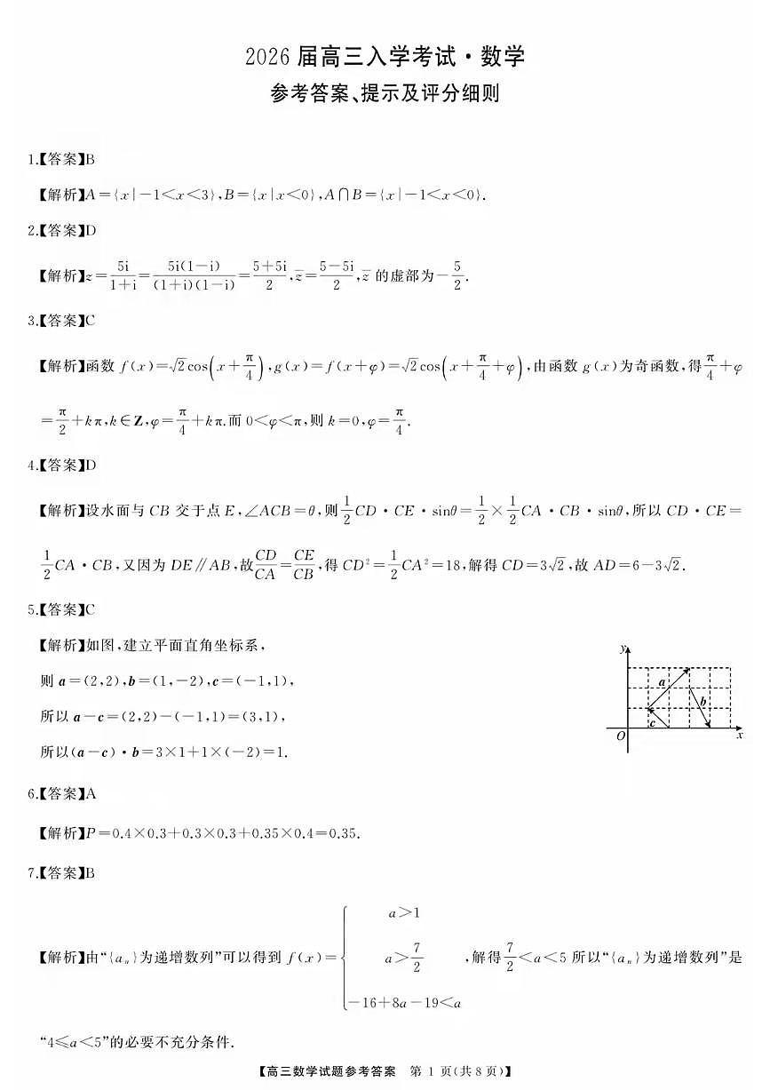 湖南省天壹名校联盟2026届高三8月入学考试数学答案第1页
