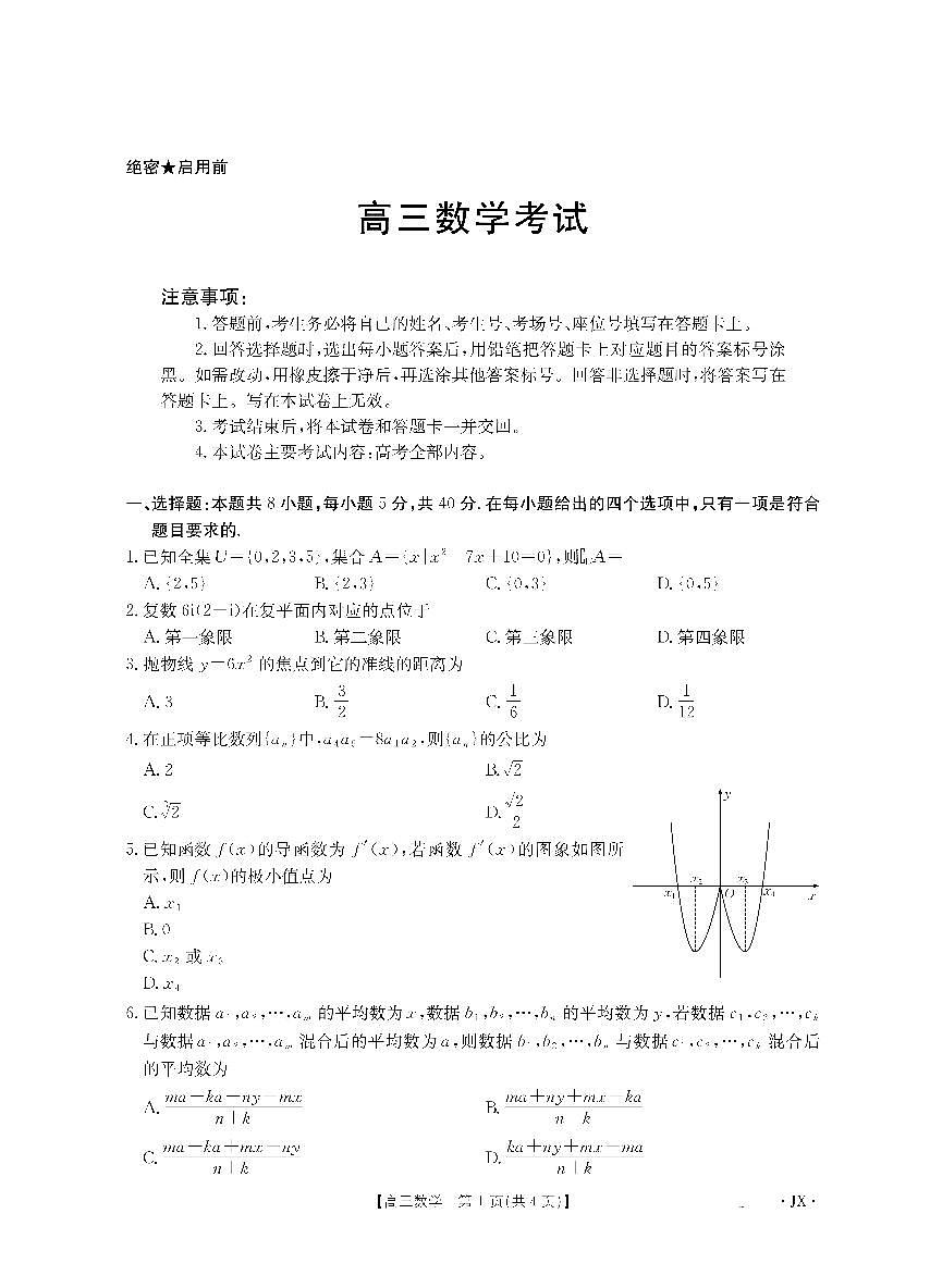 数学-江西省金太阳2026届高三8月开学联考试卷（26-1001C）第1页