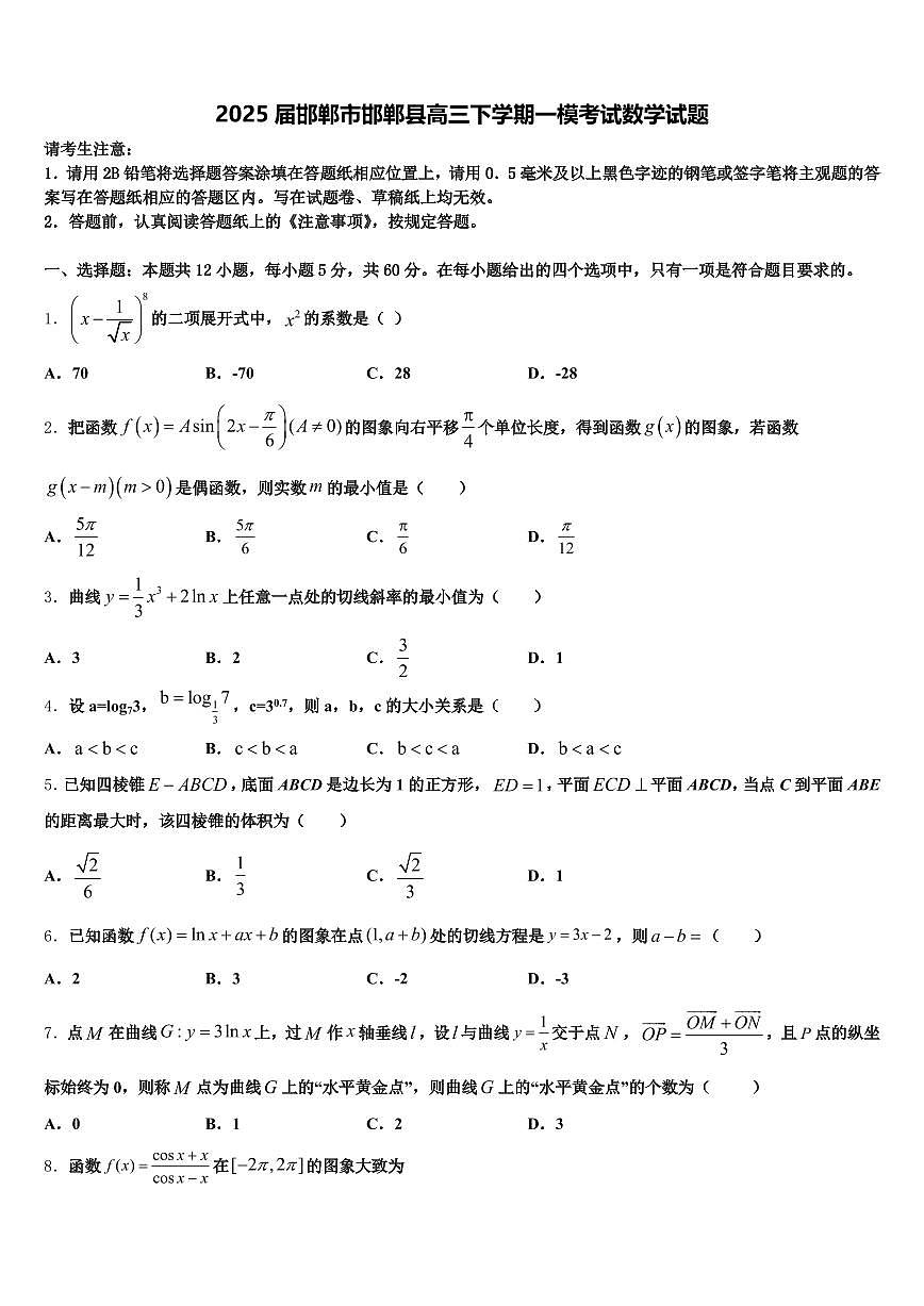 2025届邯郸市邯郸县高三下学期一模考试数学试题含解析第1页
