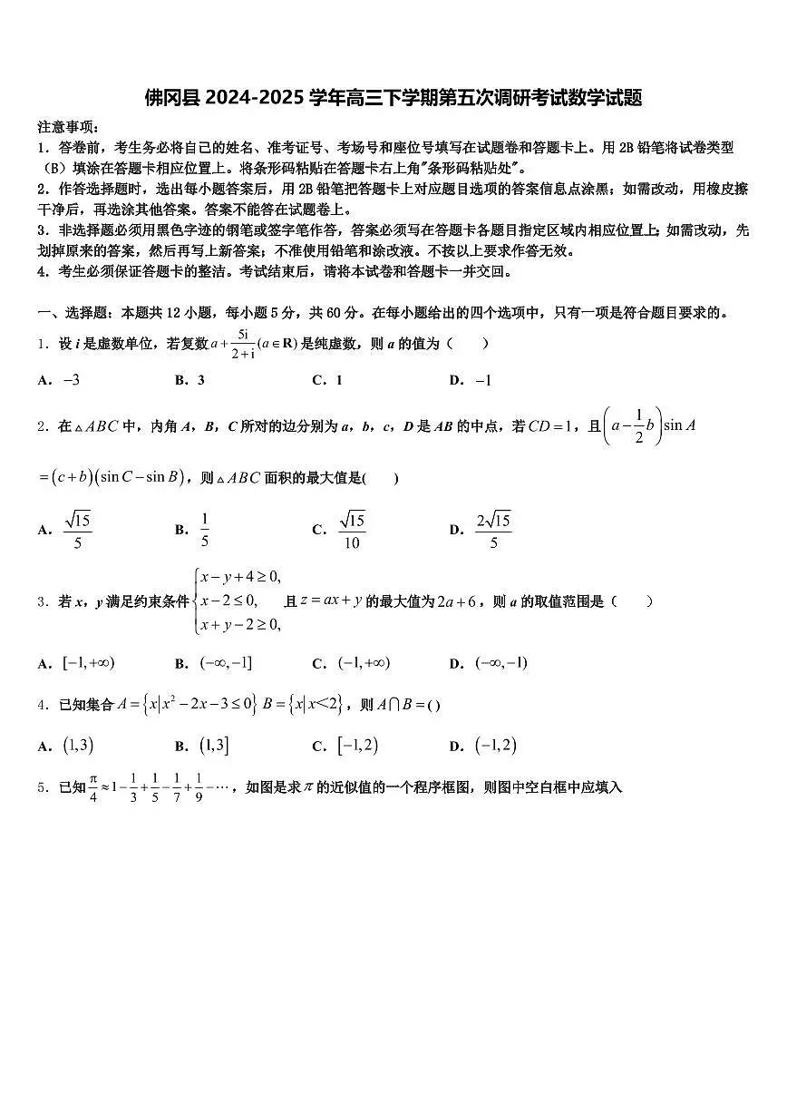 佛冈县2024-2025学年高三下学期第五次调研考试数学试题含解析第1页