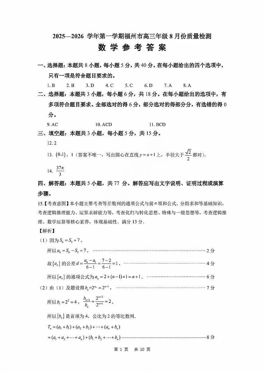 【数学答案】2025-2026学年福州市高三年级第一次质量检测第1页
