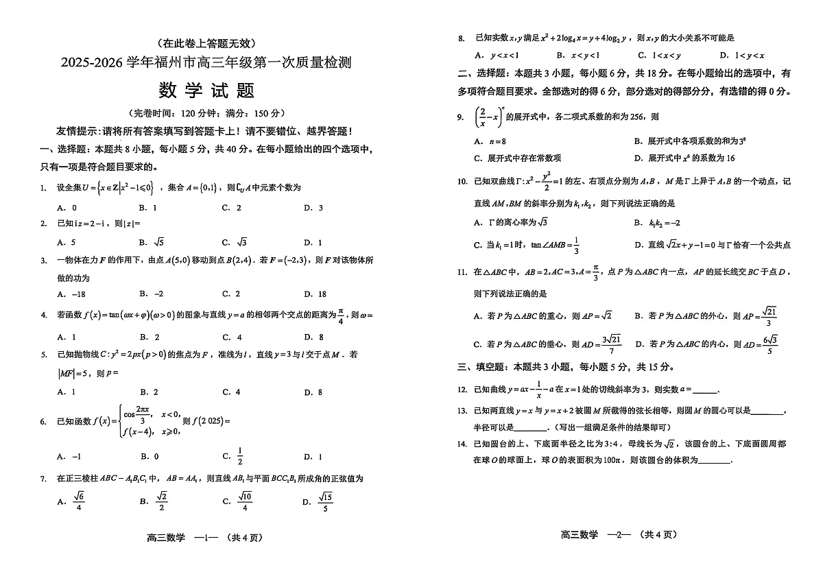 【数学试卷】2025-2026学年福州市高三年级第一次质量检测第1页