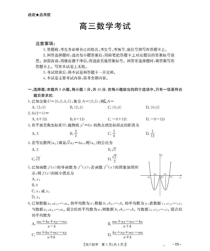 云南省部分学校2026届高三8月开学联考（YN）数学第1页