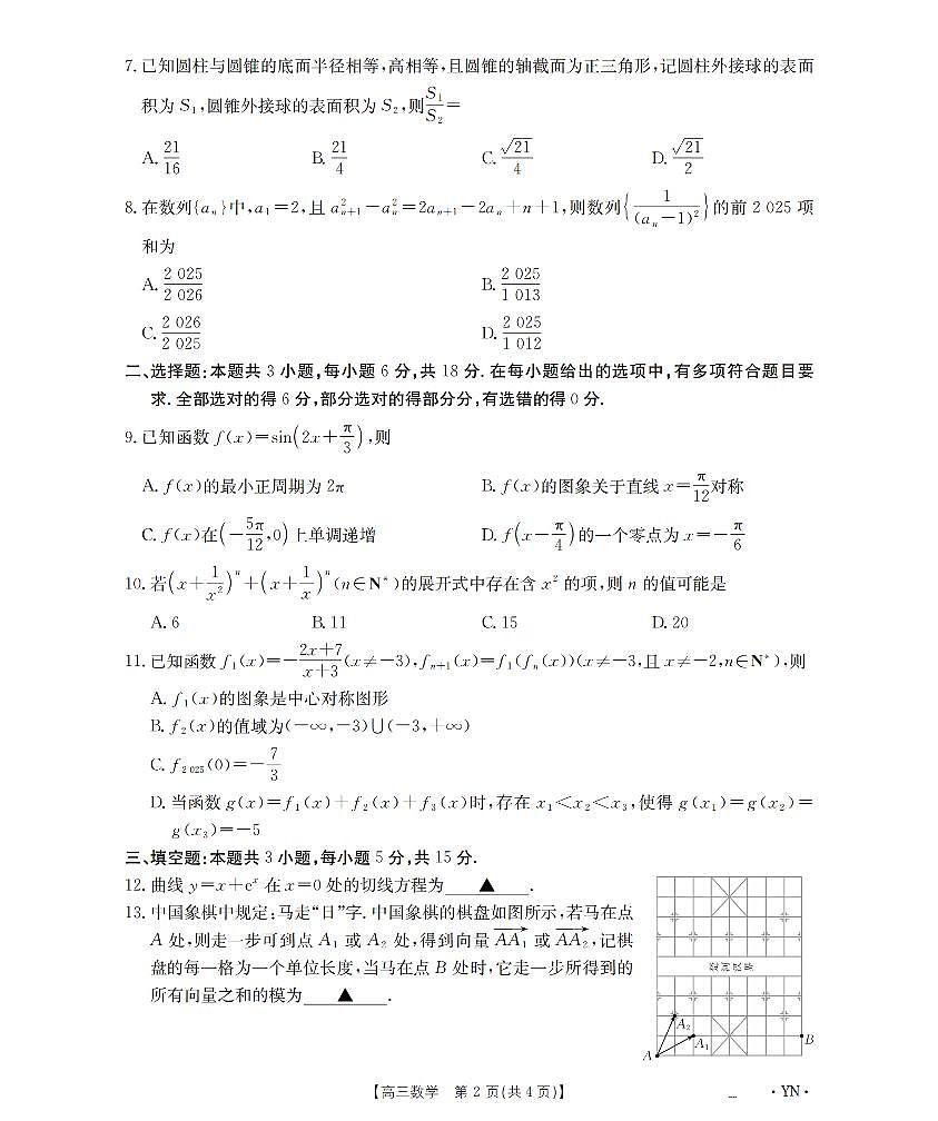 云南省部分学校2026届高三8月开学联考（YN）数学第2页