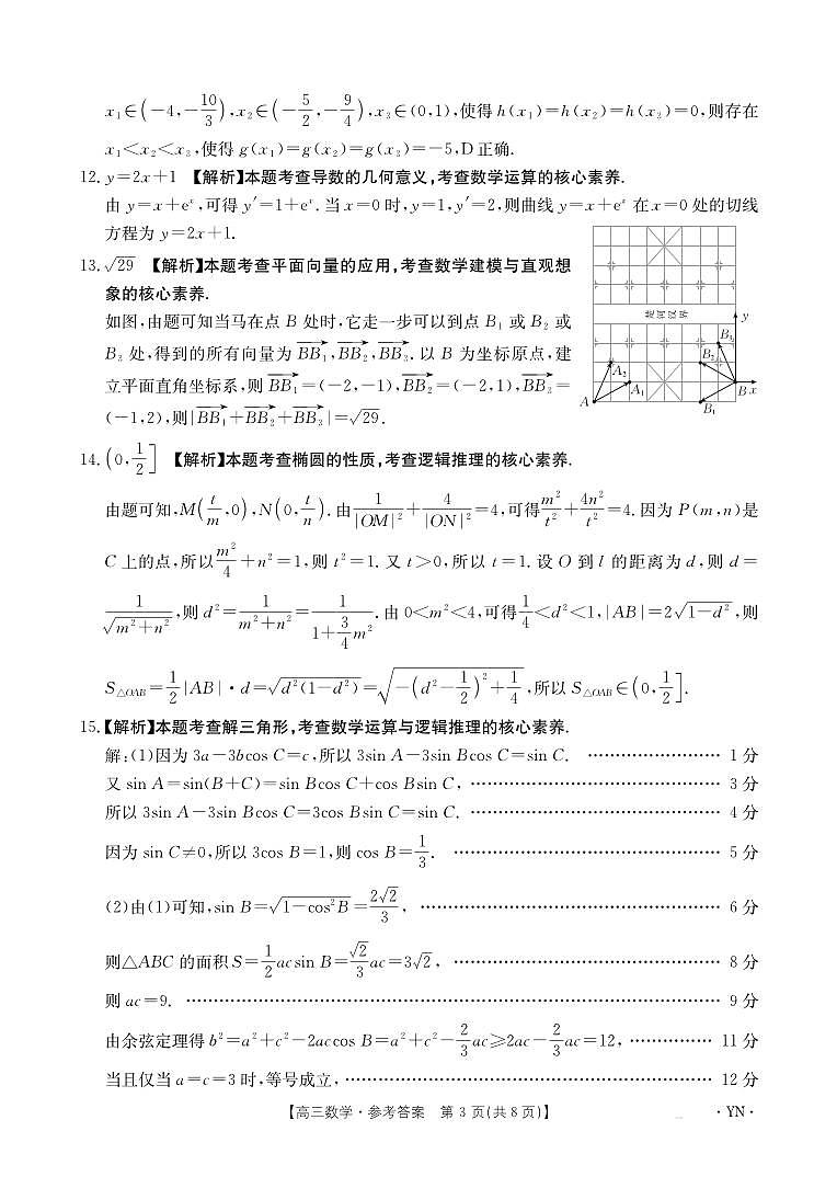 云南省部分学校2026届高三8月开学联考（YN）数学答案第3页