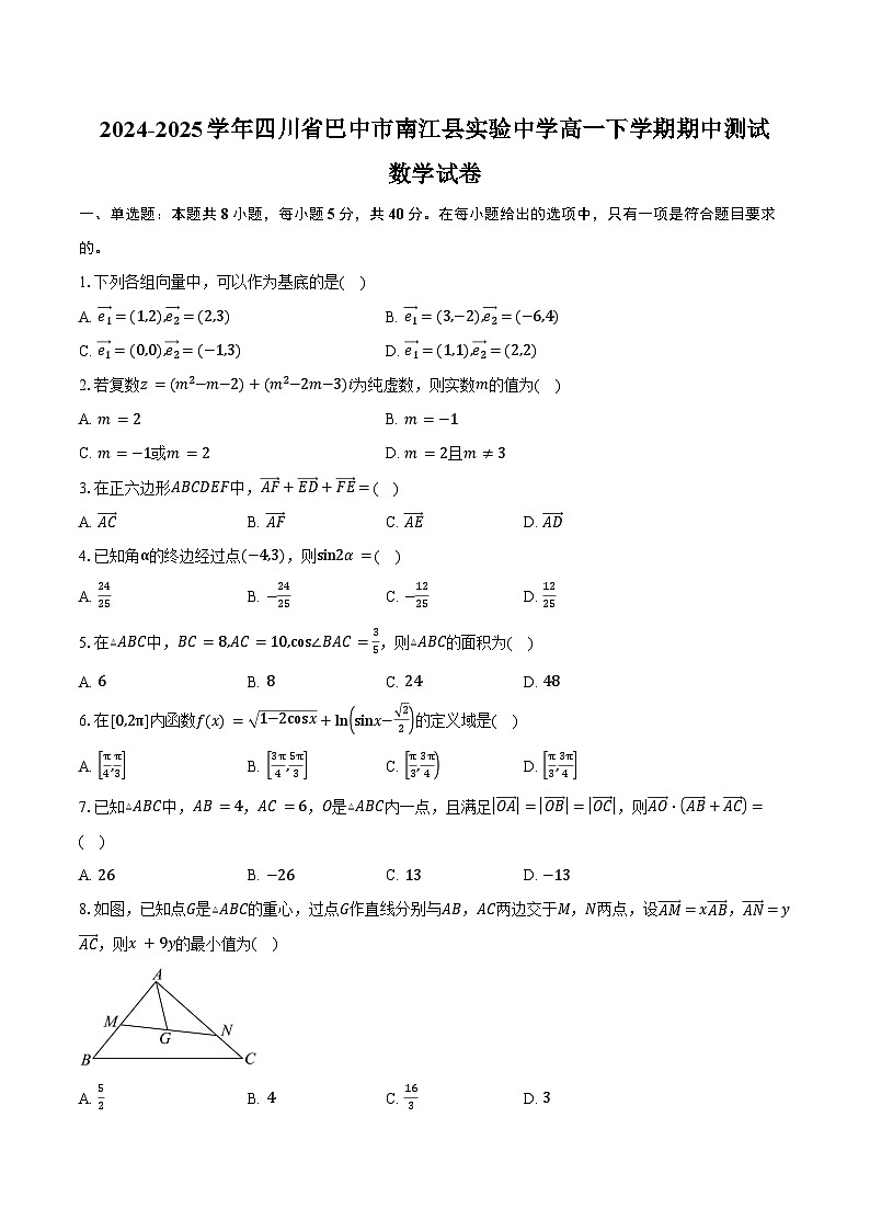 2024-2025学年四川省巴中市南江县实验中学高一下学期期中测试数学试卷（含答案）第1页
