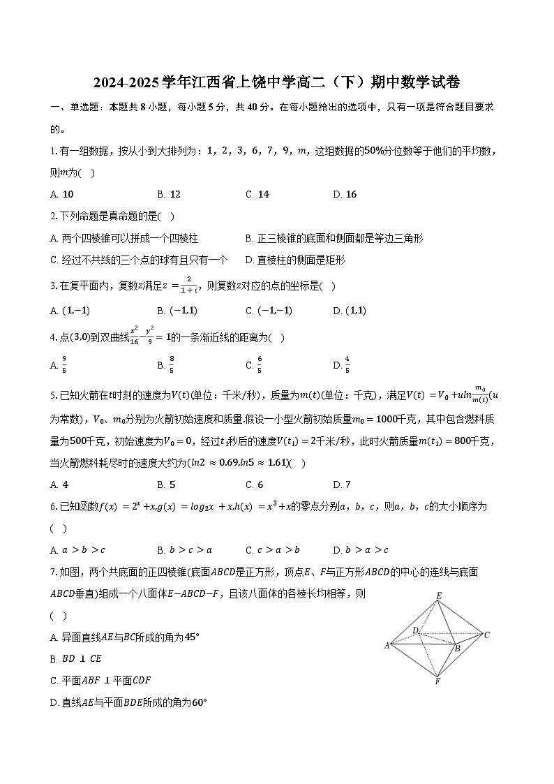 2024-2025学年江西省上饶中学高二（下）期中数学试卷（含答案）第1页
