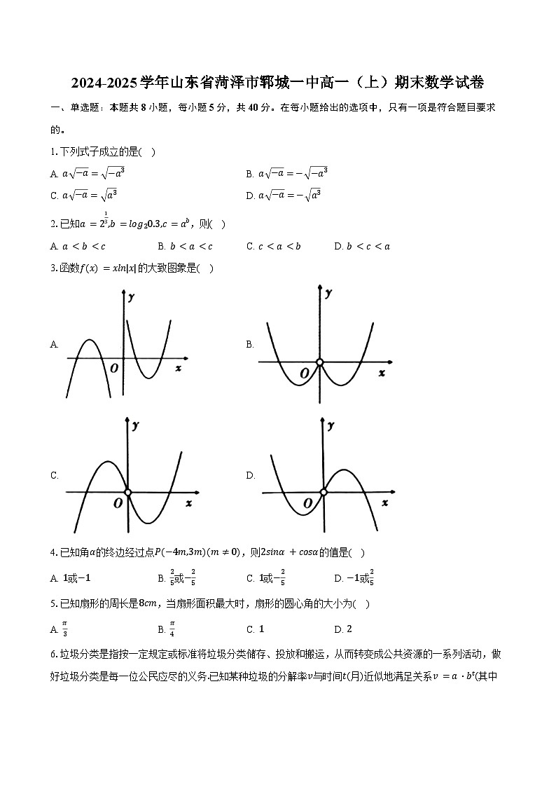 2024-2025学年山东省菏泽市郓城一中高一（上）期末数学试卷（含解析）第1页