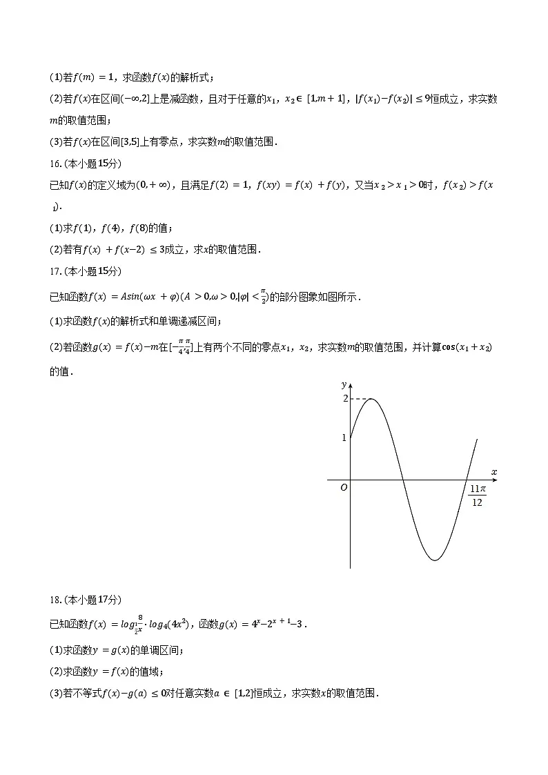 2024-2025学年山东省菏泽市郓城一中高一（上）期末数学试卷（含答案）第3页