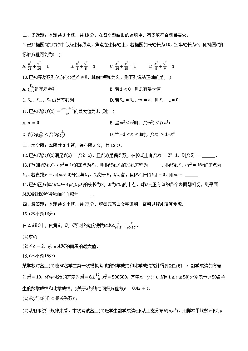 2024-2025学年辽宁省凌源高中高二（下）期末数学试卷（含答案）第2页