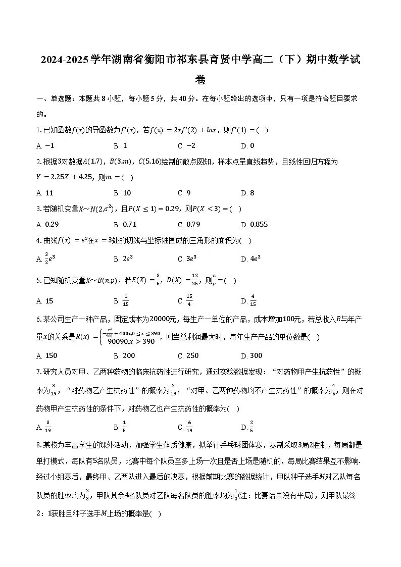 2024-2025学年湖南省衡阳市祁东县育贤中学高二（下）期中数学试卷（含答案）第1页