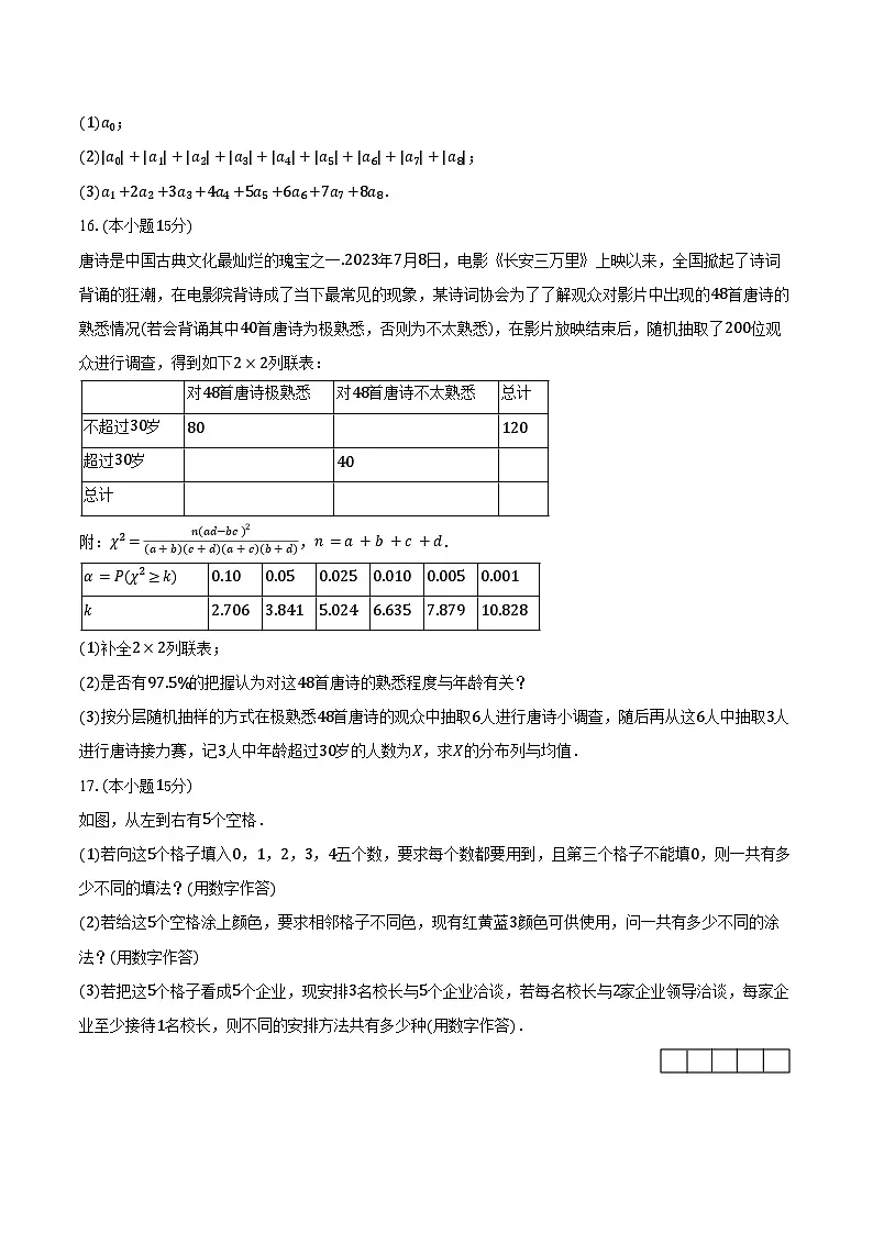 2024-2025学年湖南省衡阳市祁东县育贤中学高二（下）期中数学试卷（含答案）第3页