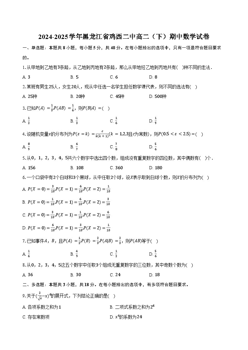 2024-2025学年黑龙江省鸡西二中高二（下）期中数学试卷（含答案）第1页