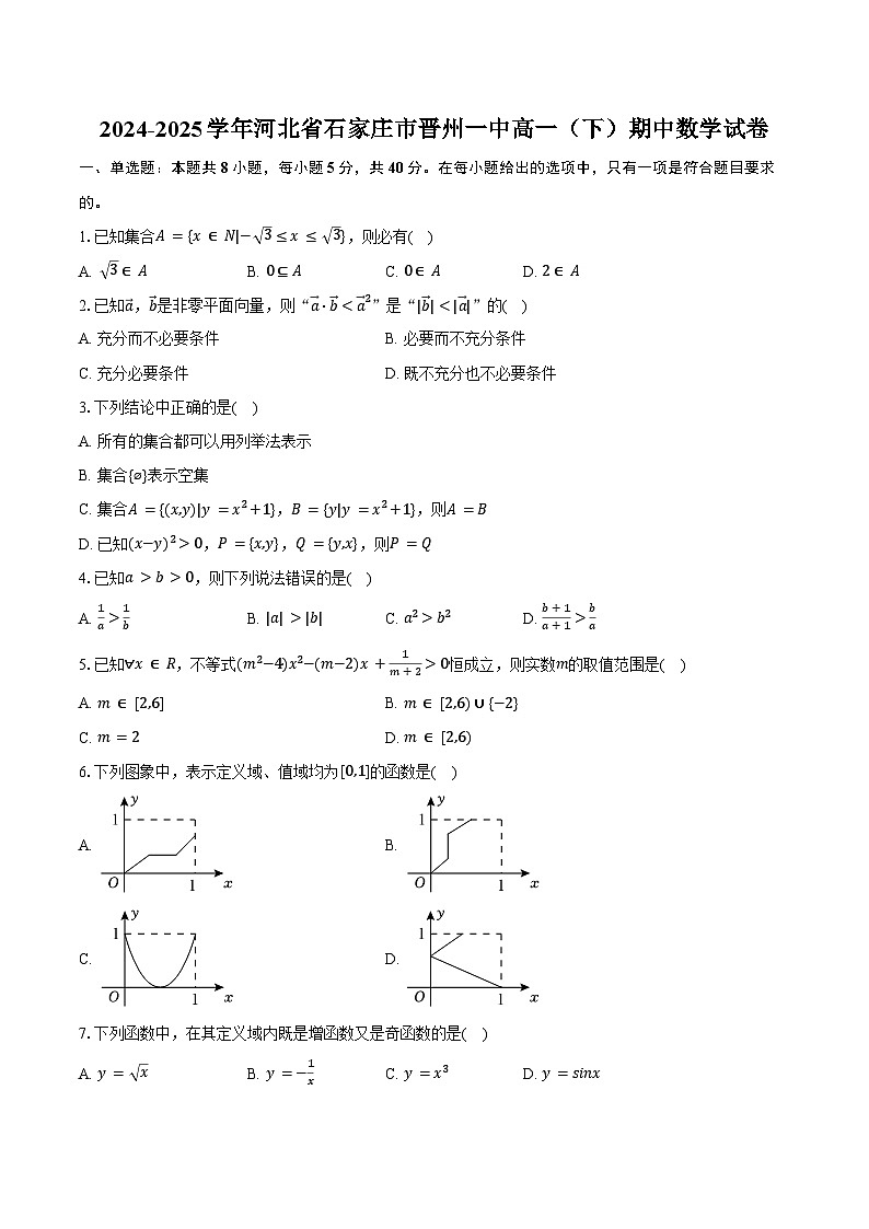 2024-2025学年河北省石家庄市晋州一中高一（下）期中数学试卷（含答案）第1页