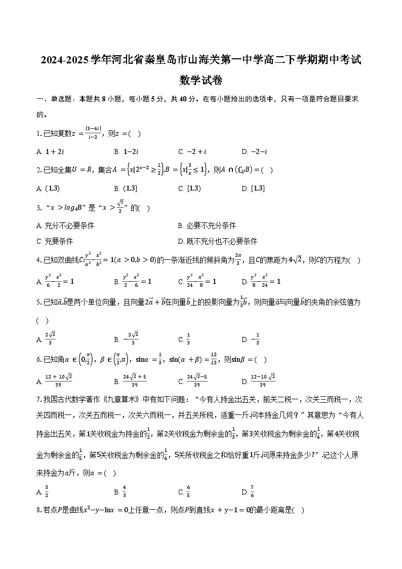 2024-2025学年河北省秦皇岛市山海关第一中学高二下学期期中考试数学试卷（含答案）第1页