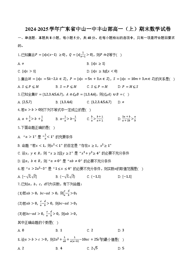 2024-2025学年广东省中山一中丰山部高一（上）期末数学试卷（含答案）第1页