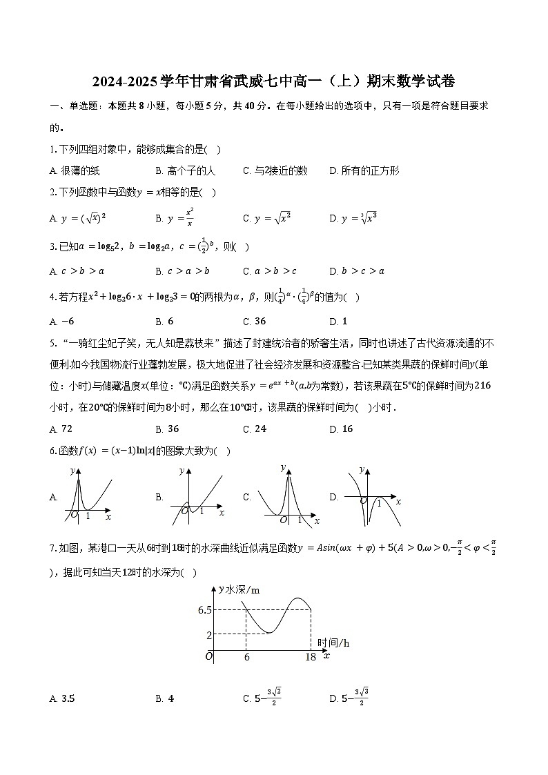 2024-2025学年甘肃省武威七中高一（上）期末数学试卷(含答案）第1页
