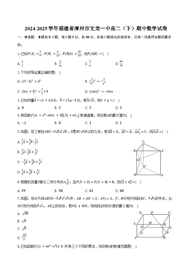 2024-2025学年福建省漳州市文龙一中高二（下）期中数学试卷（含答案）第1页