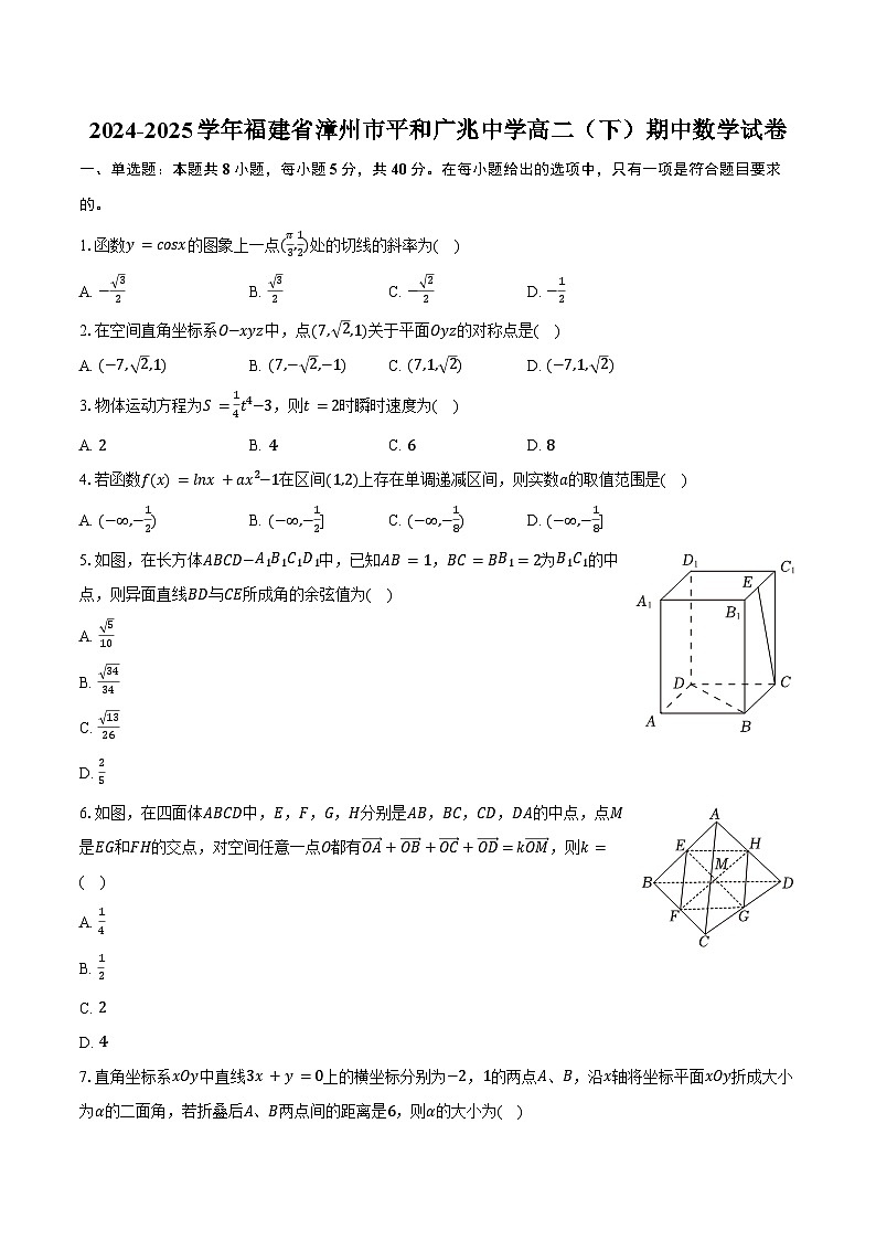 2024-2025学年福建省漳州市平和广兆中学高二（下）期中数学试卷（含答案）第1页