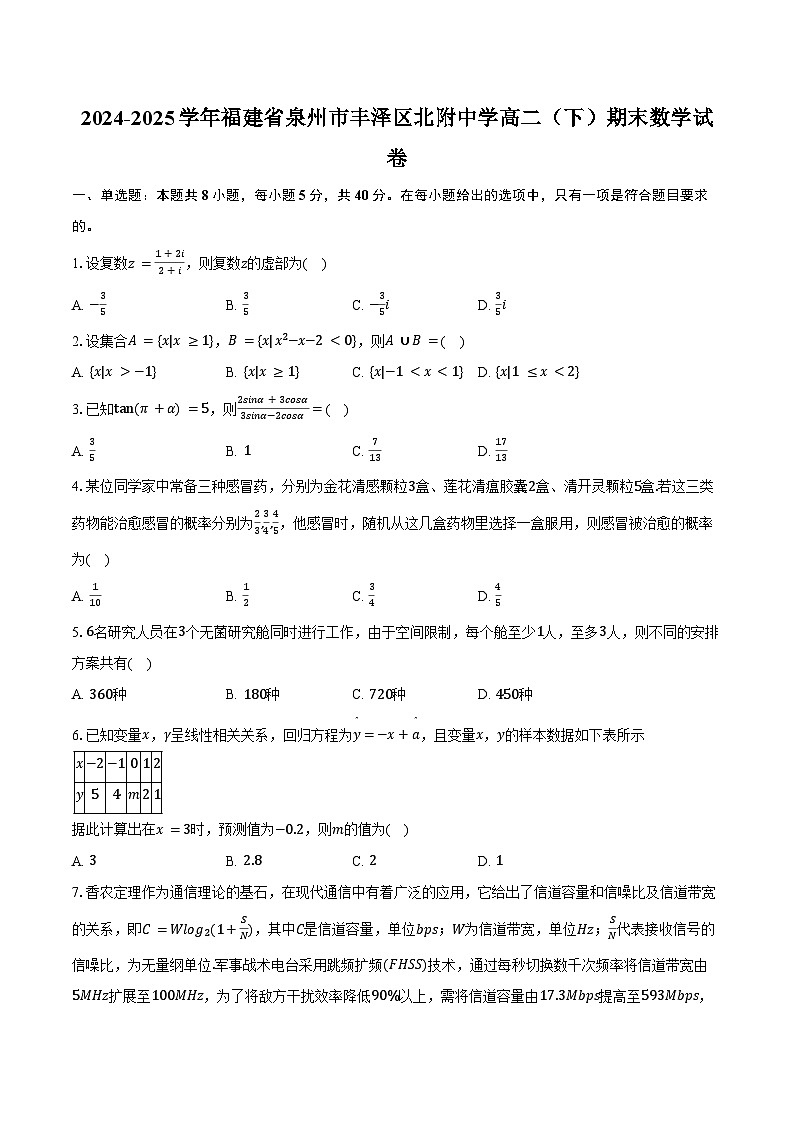 2024-2025学年福建省泉州市丰泽区北附中学高二（下）期末数学试卷第1页
