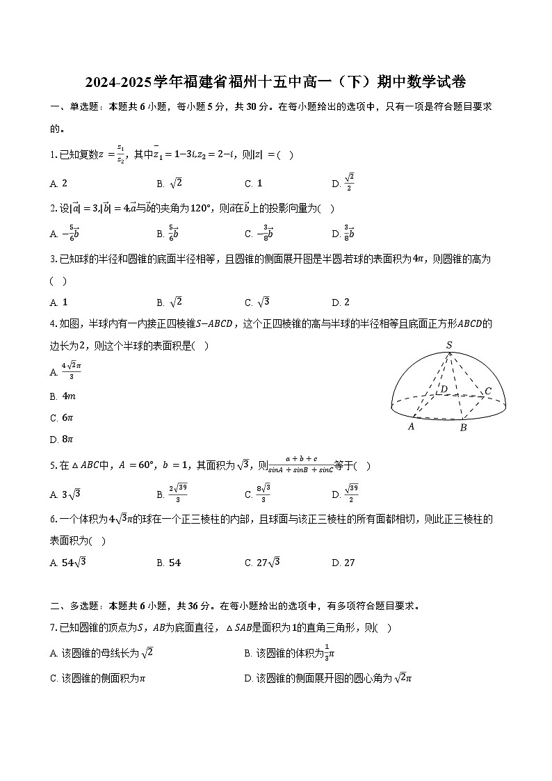 2024-2025学年福建省福州十五中高一（下）期中数学试卷(含答案）第1页