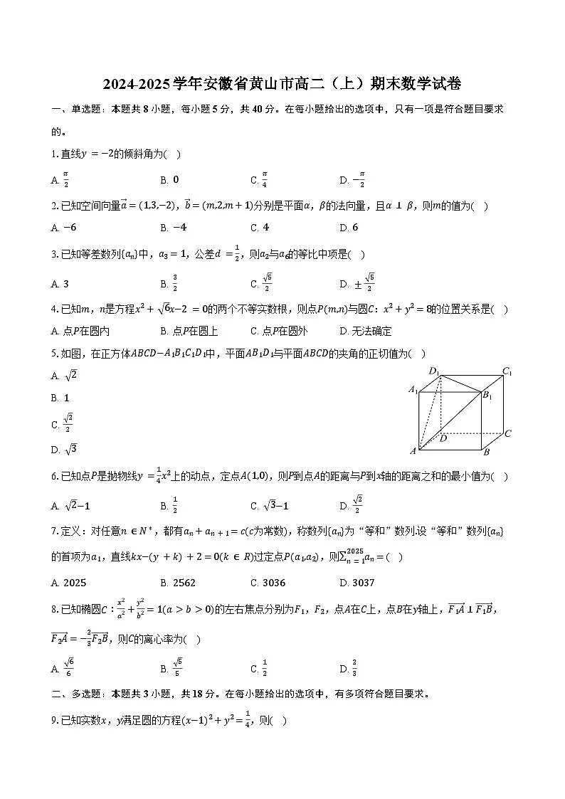 2024-2025学年安徽省黄山市高二（上）期末数学试卷（含答案）第1页