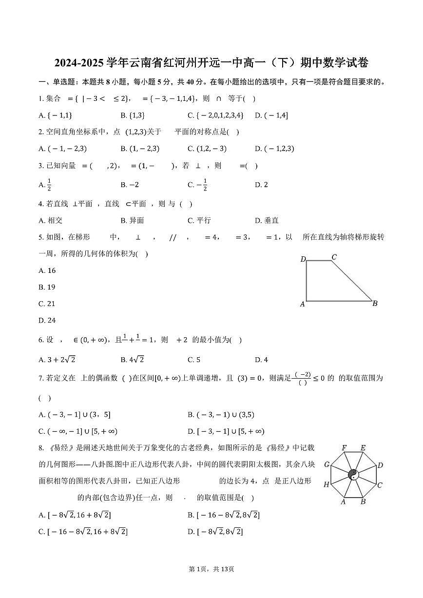 2024-2025学年云南省红河州开远一中高一（下）期中数学试卷（含解析）第1页