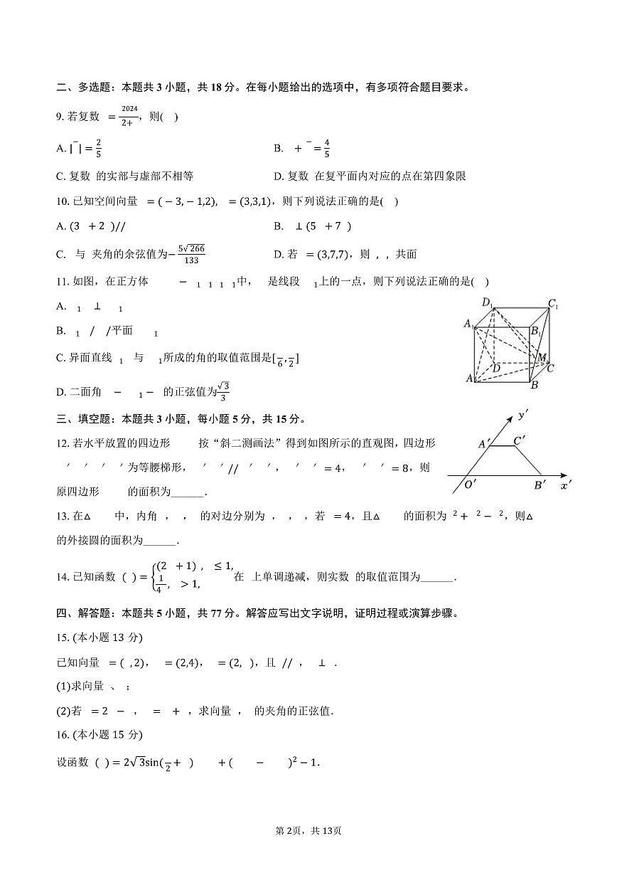 2024-2025学年云南省红河州开远一中高一（下）期中数学试卷（含解析）第2页