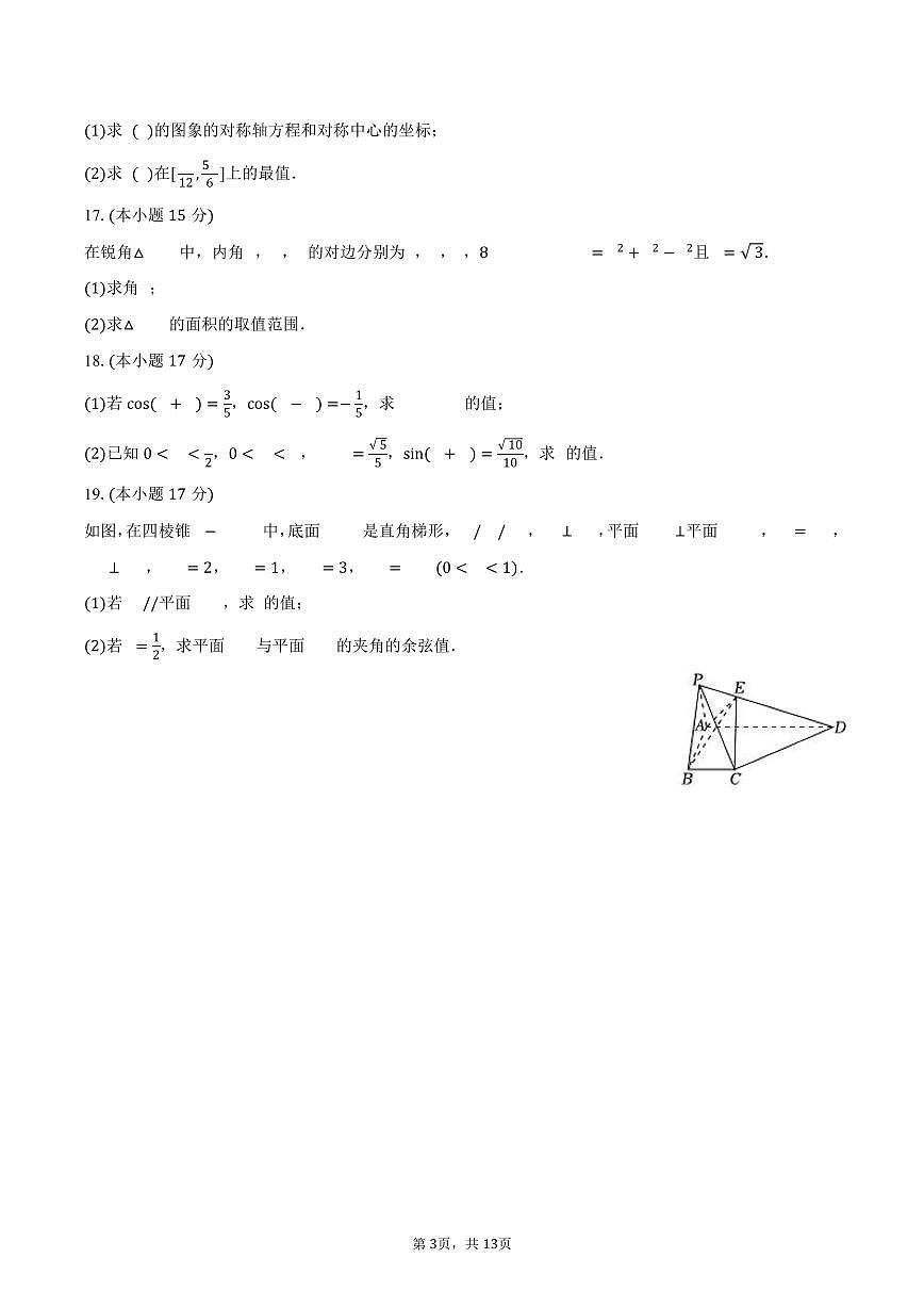 2024-2025学年云南省红河州开远一中高一（下）期中数学试卷（含解析）第3页