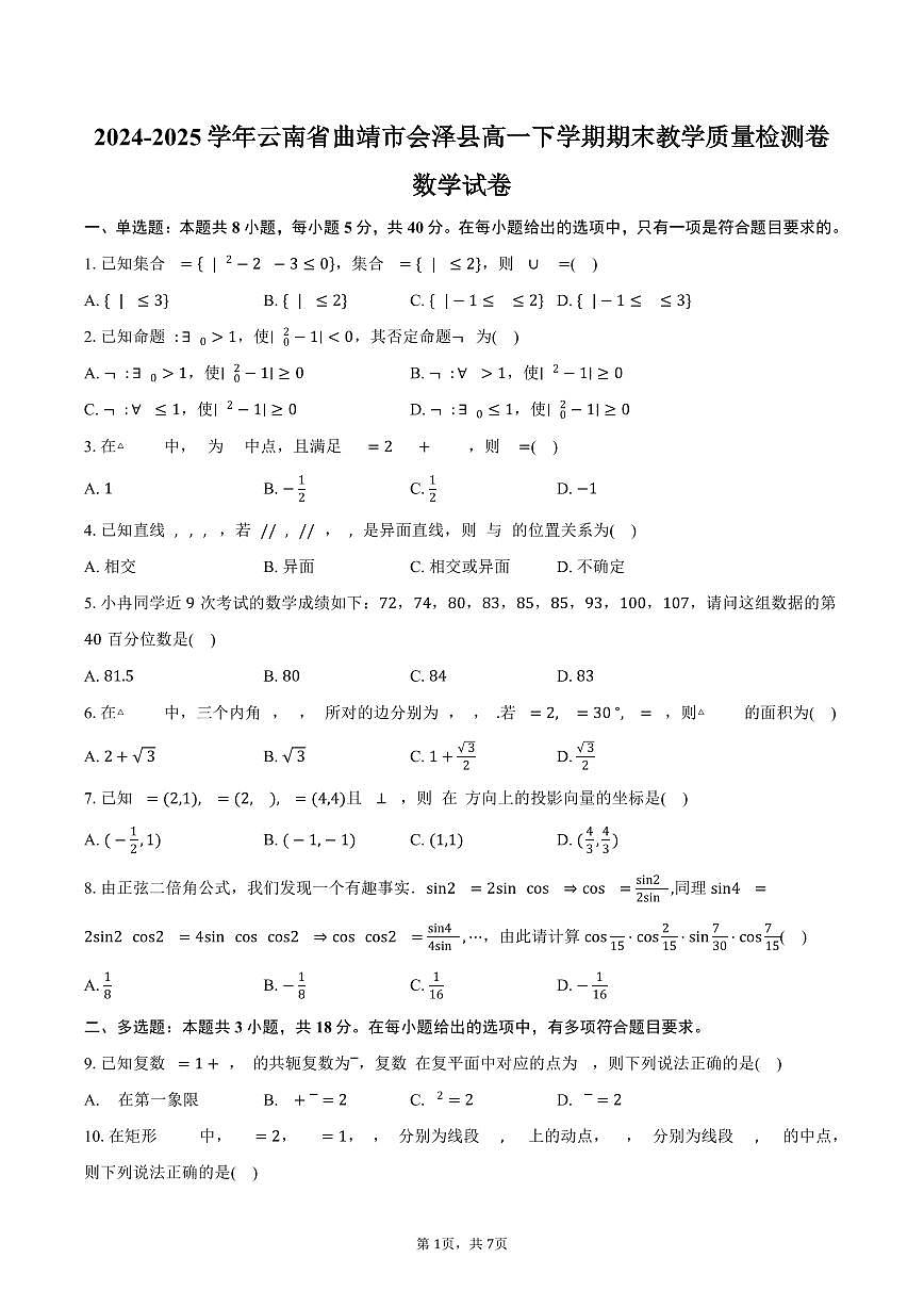 2024-2025学年云南省曲靖市会泽县高一下学期期末教学质量检测卷数学试卷（含答案）第1页