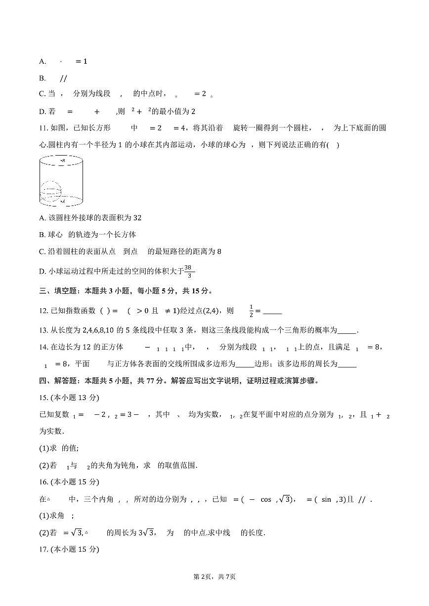 2024-2025学年云南省曲靖市会泽县高一下学期期末教学质量检测卷数学试卷（含答案）第2页
