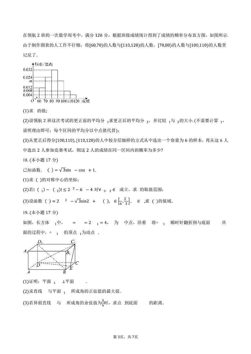 2024-2025学年云南省曲靖市会泽县高一下学期期末教学质量检测卷数学试卷（含答案）第3页
