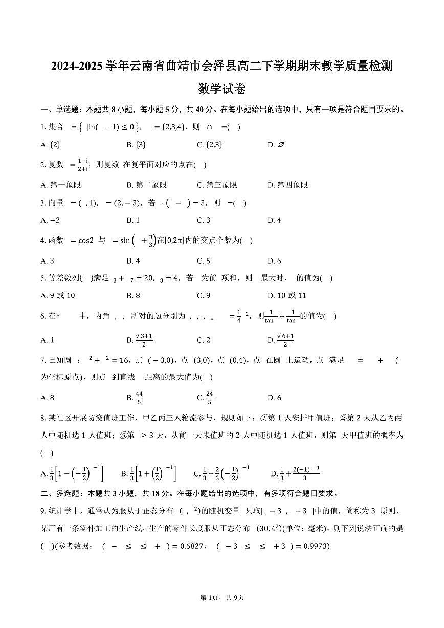 2024-2025学年云南省曲靖市会泽县高二下学期期末教学质量检测数学试卷（含答案）第1页