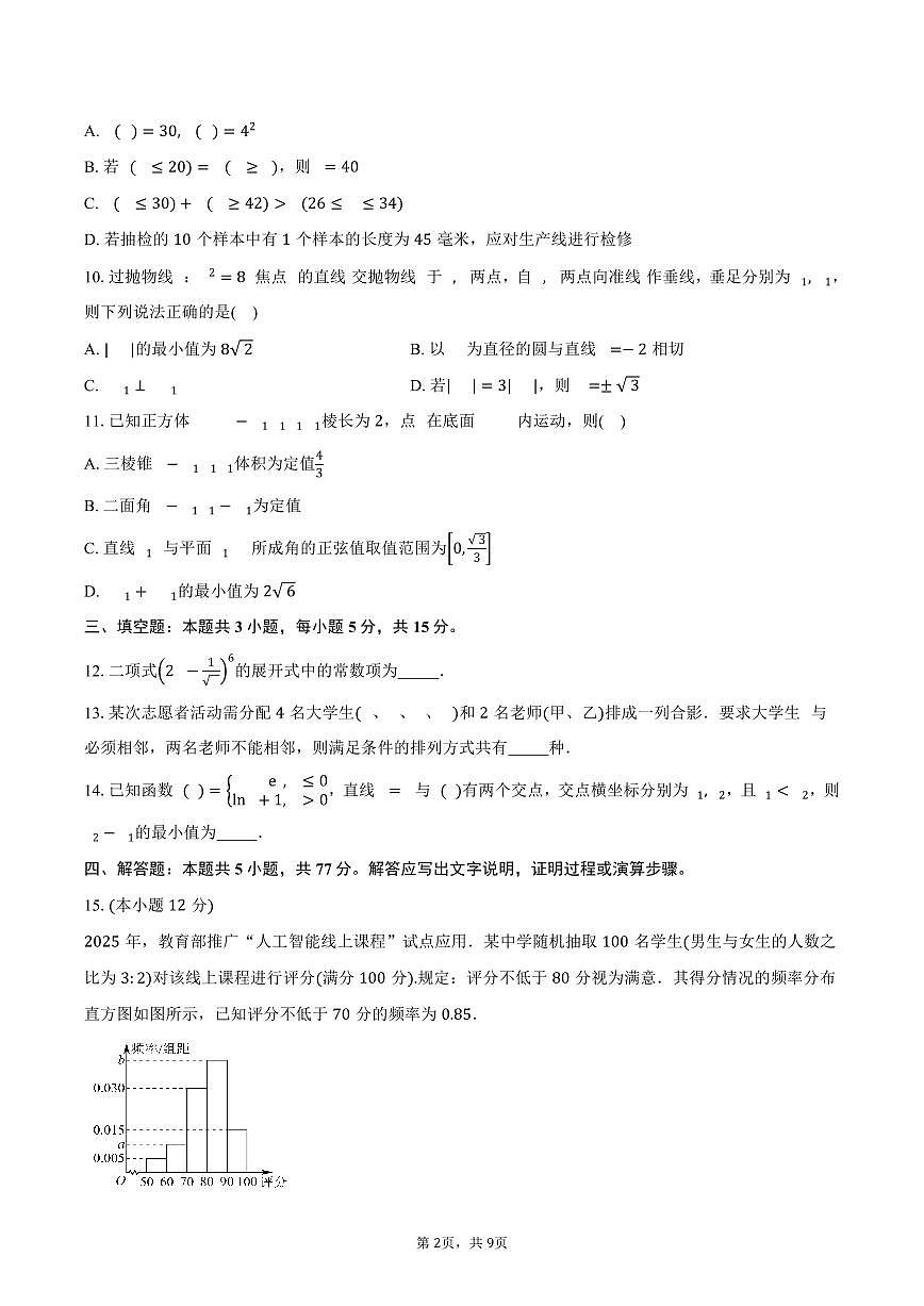 2024-2025学年云南省曲靖市会泽县高二下学期期末教学质量检测数学试卷（含答案）第2页