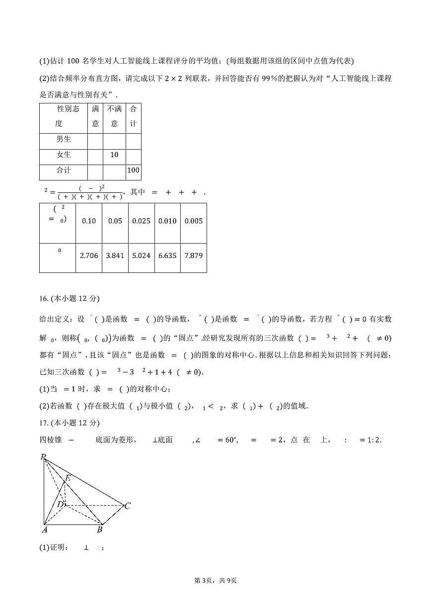 2024-2025学年云南省曲靖市会泽县高二下学期期末教学质量检测数学试卷（含答案）第3页