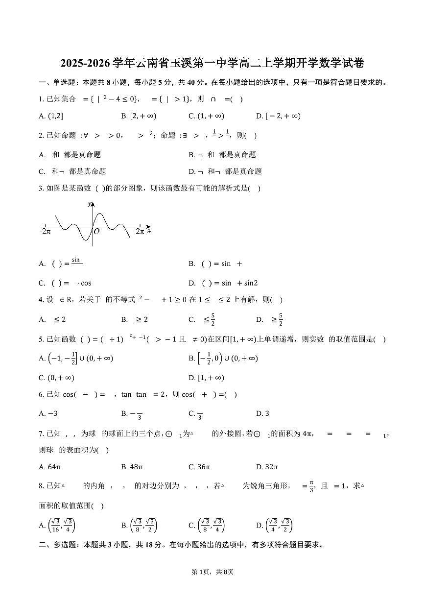 2025-2026学年云南省玉溪第一中学高二上学期开学数学试卷（含答案）第1页