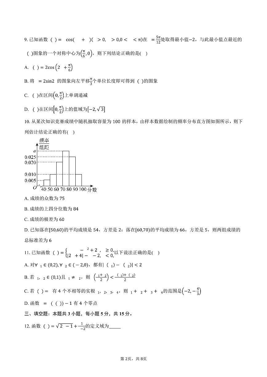 2025-2026学年云南省玉溪第一中学高二上学期开学数学试卷（含答案）第2页