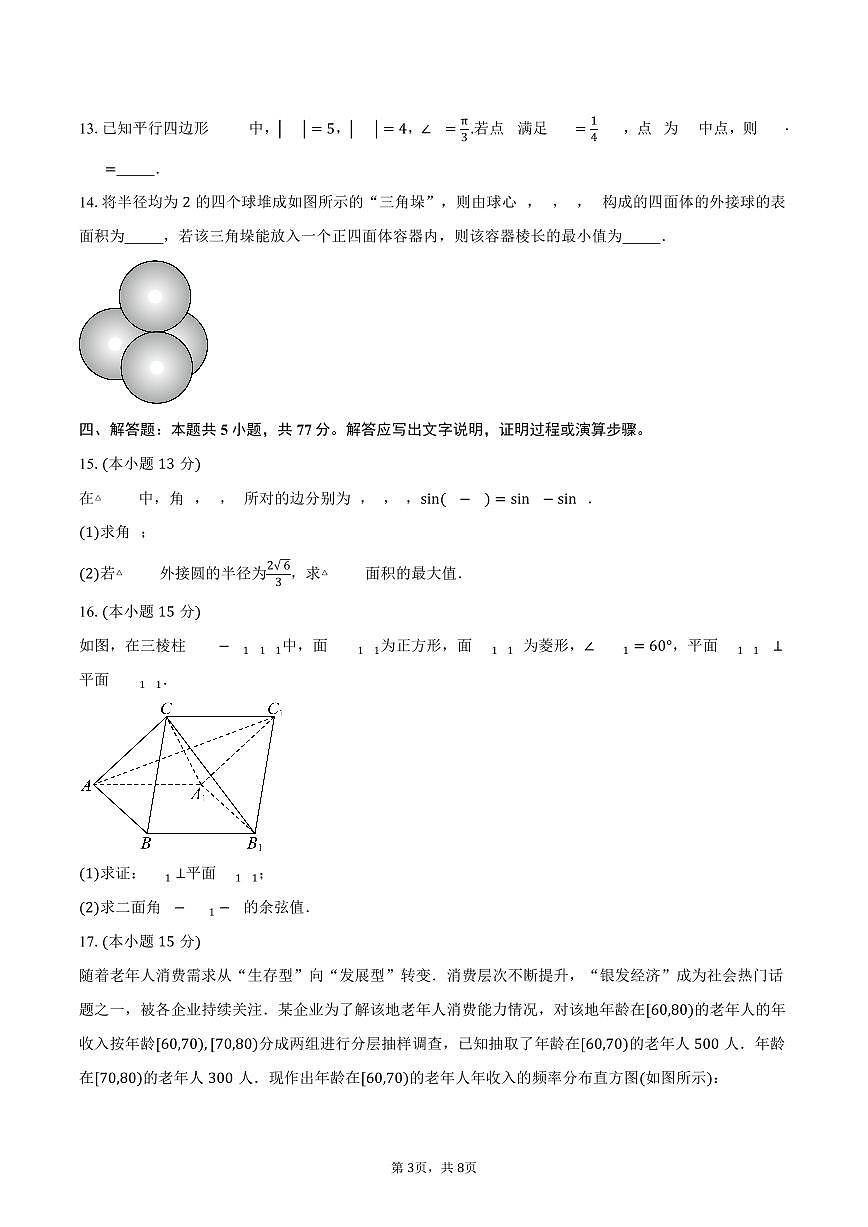 2025-2026学年云南省玉溪第一中学高二上学期开学数学试卷（含答案）第3页