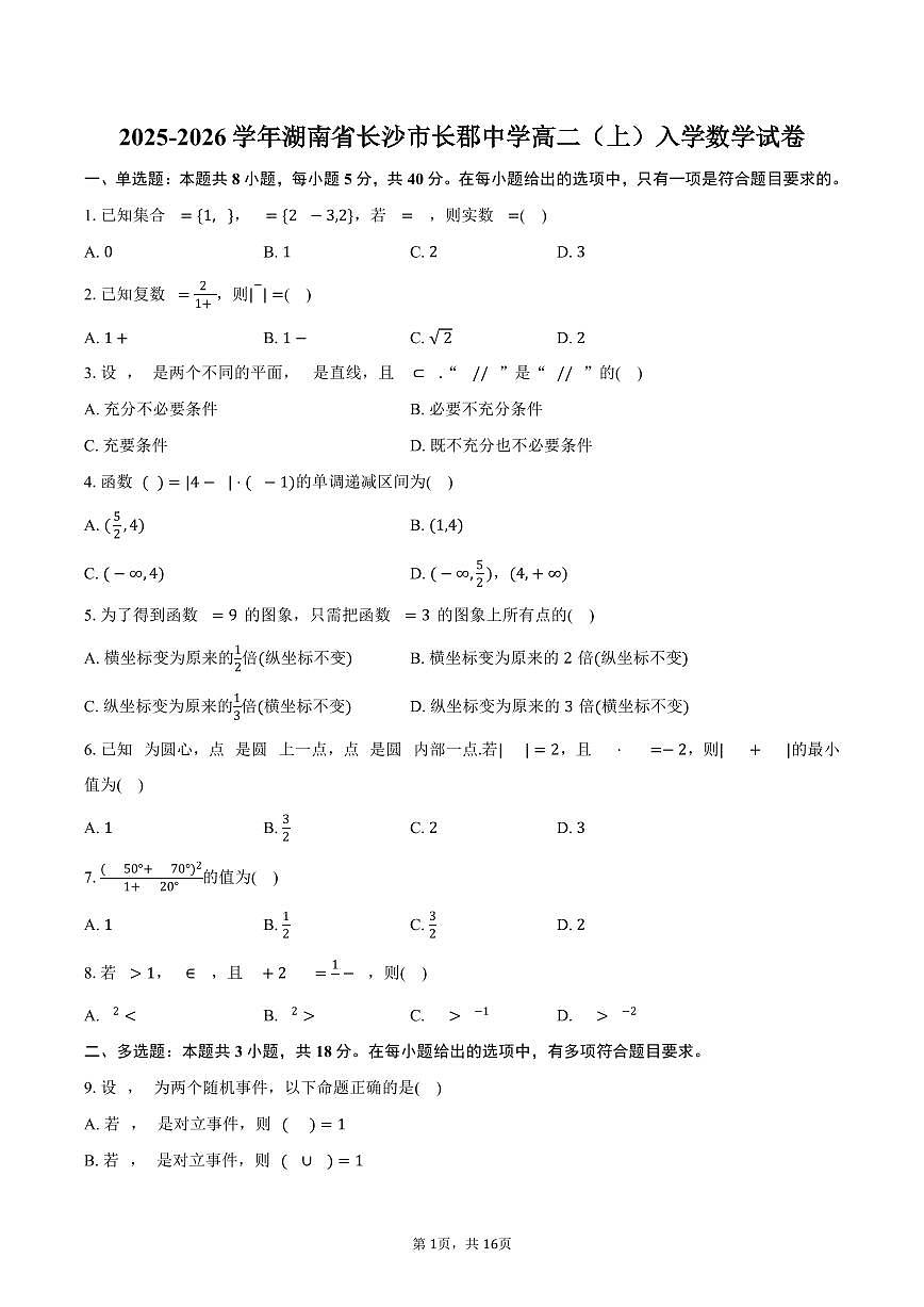 2025-2026学年湖南省长沙市长郡中学高二（上）入学数学试卷（含解析）第1页