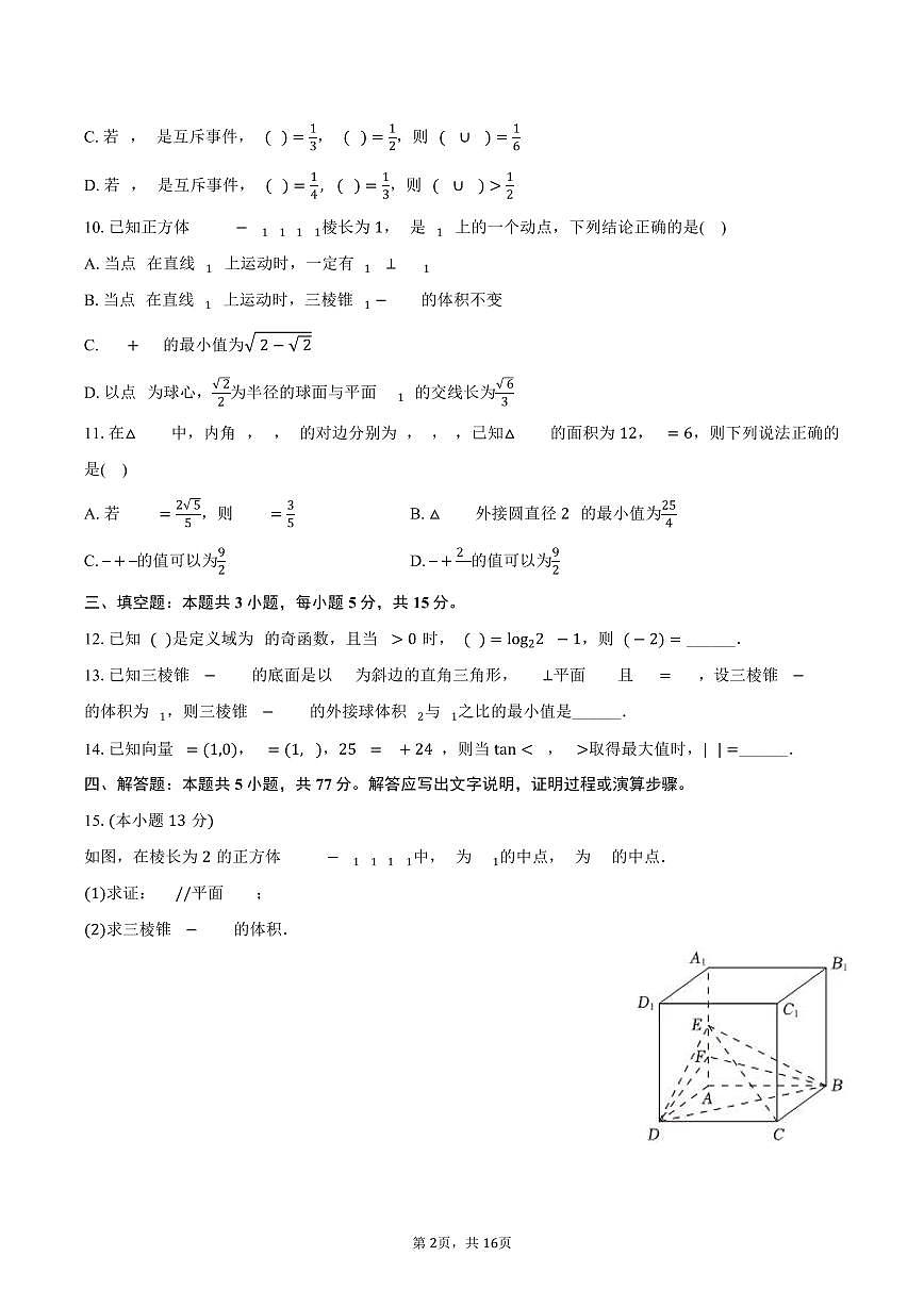 2025-2026学年湖南省长沙市长郡中学高二（上）入学数学试卷（含解析）第2页
